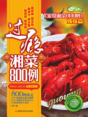 cover image of 过瘾湘菜800例